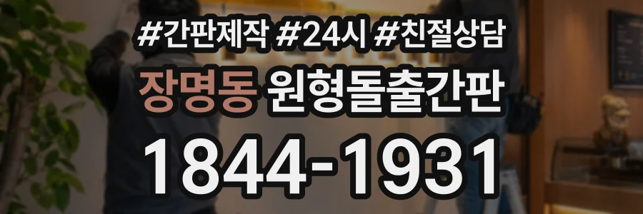 장명동 원형돌출간판 상담 전화 1844-1931