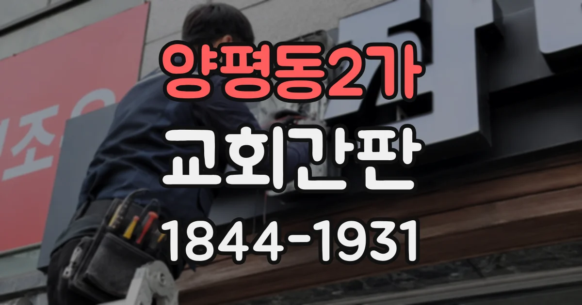 양평동2가 교회간판