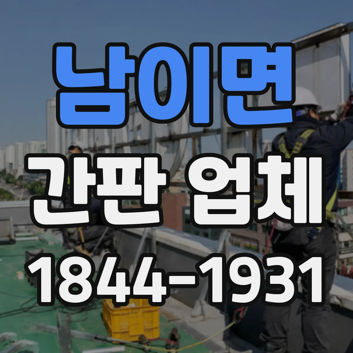 남이면 간판 업체