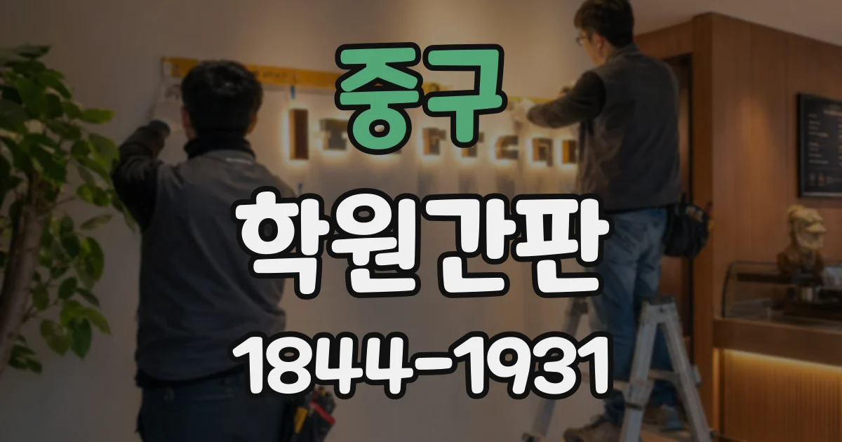 중구 학원간판