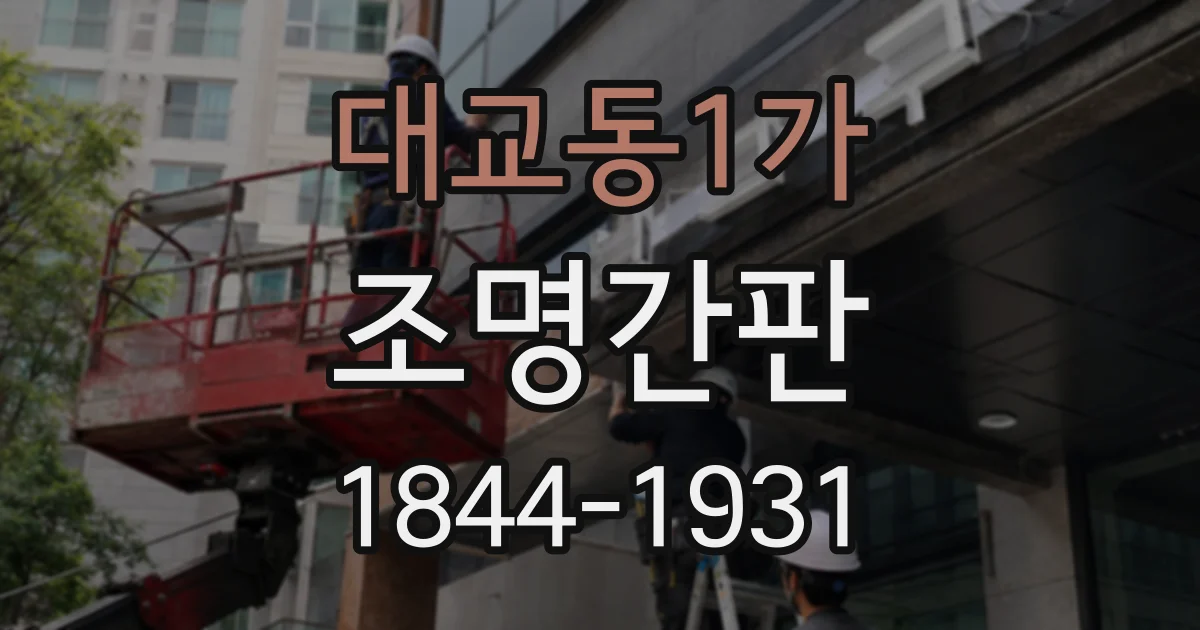 대교동1가 조명간판