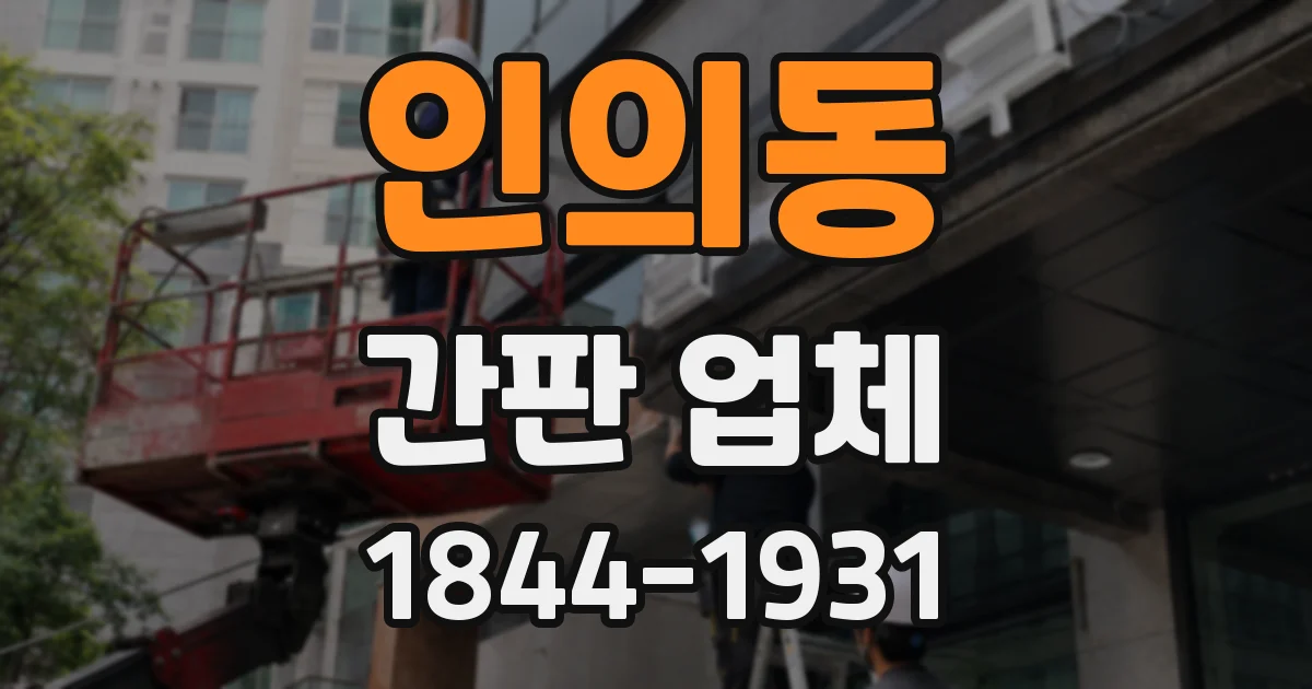 인의동 간판 업체
