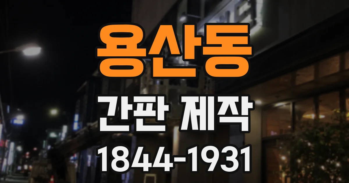 용산동 간판 제작