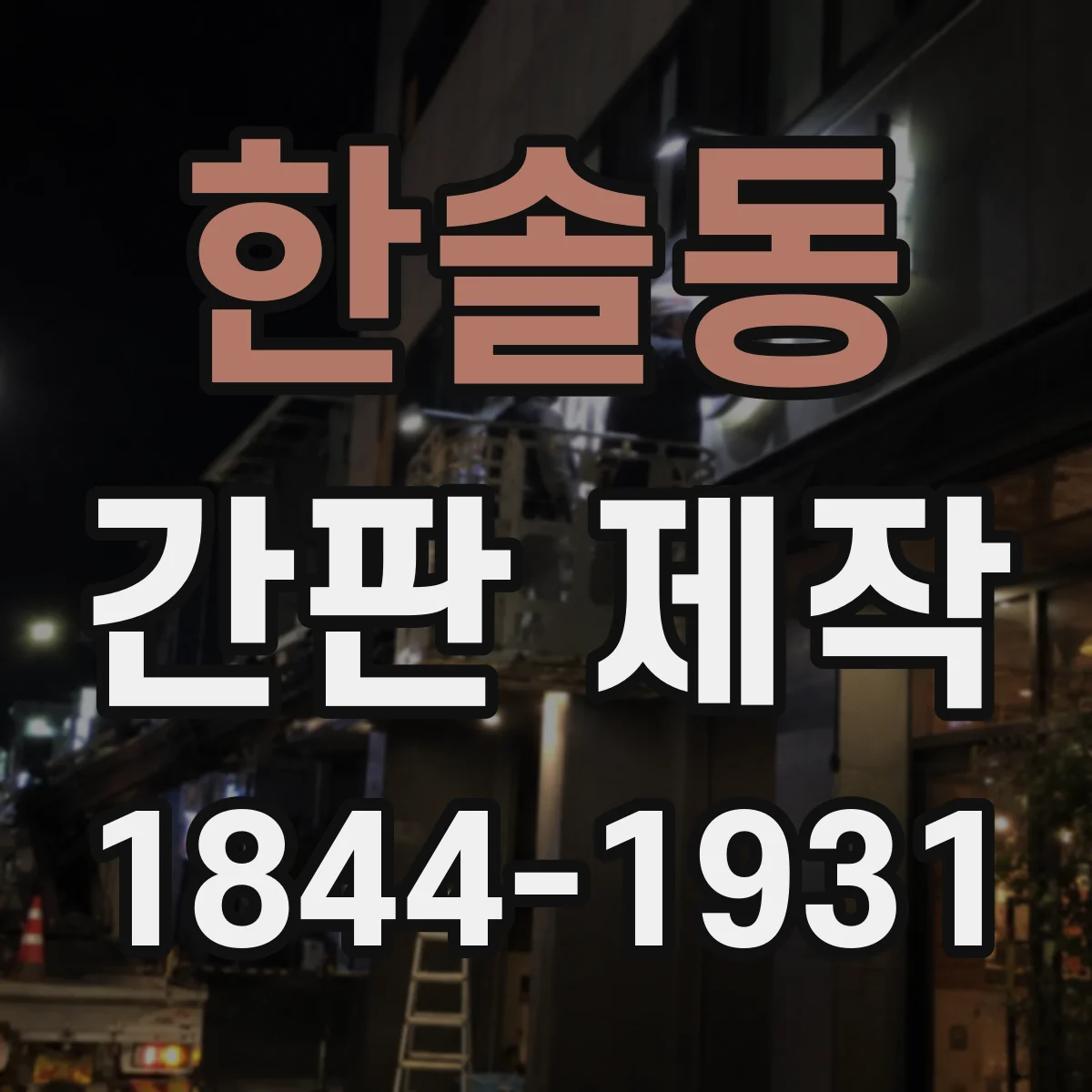 한솔동 간판 제작