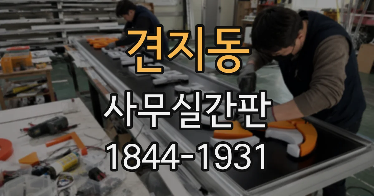 견지동 사무실간판