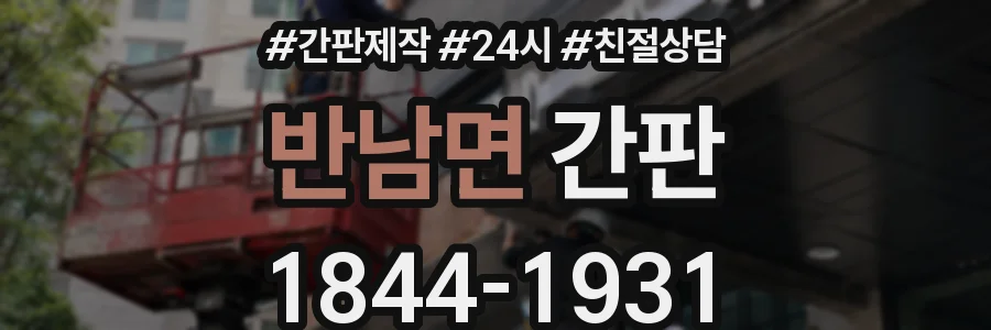 반남면 간판