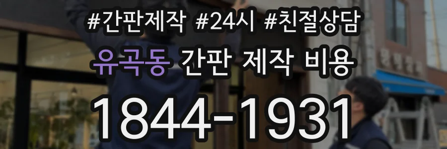 유곡동 간판 제작 비용
