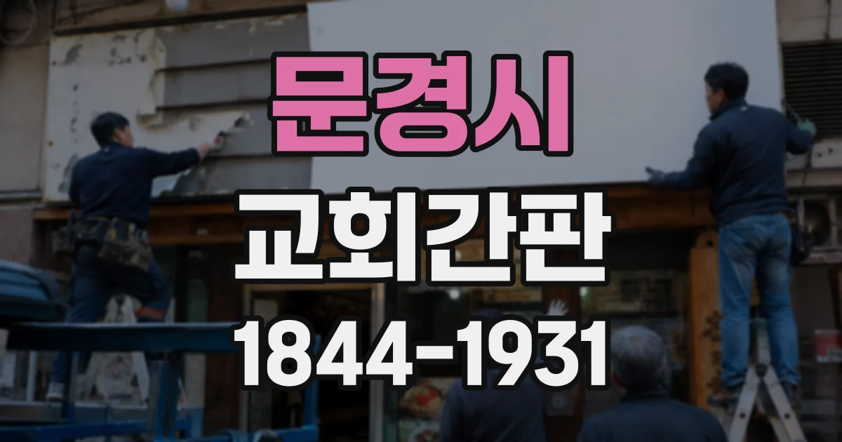 문경시 교회간판