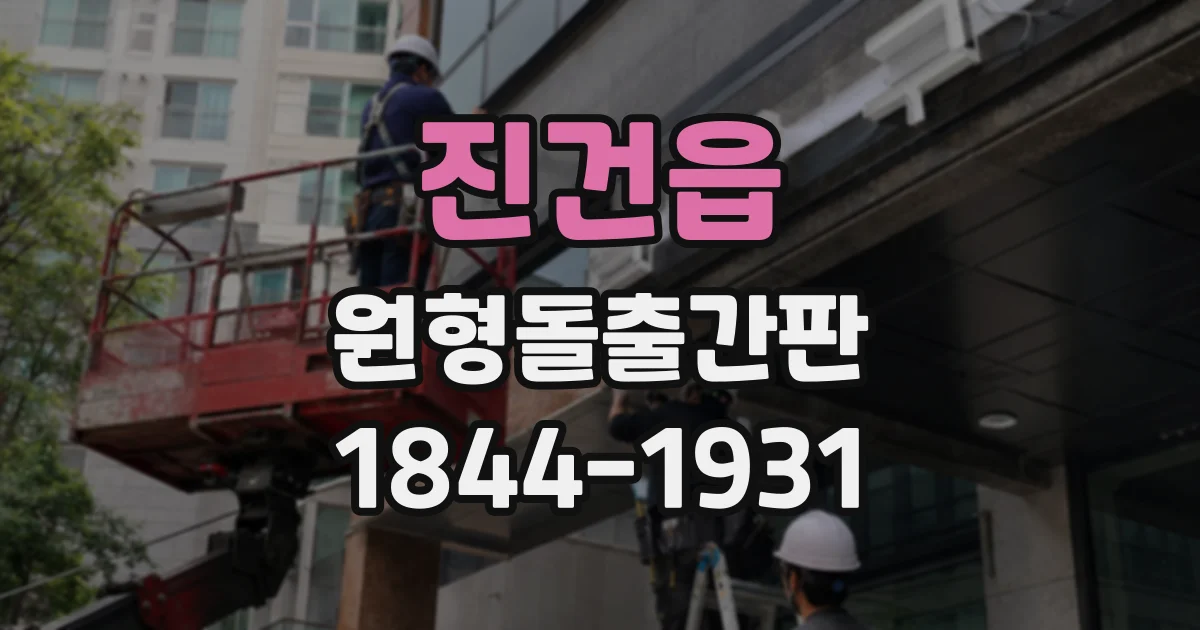 진건읍 원형돌출간판