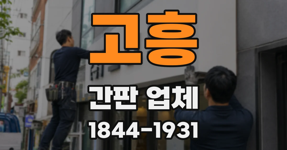 고흥 간판 업체