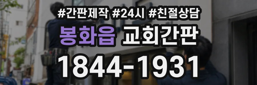 봉화읍 교회간판 상담 전화 1844-1931