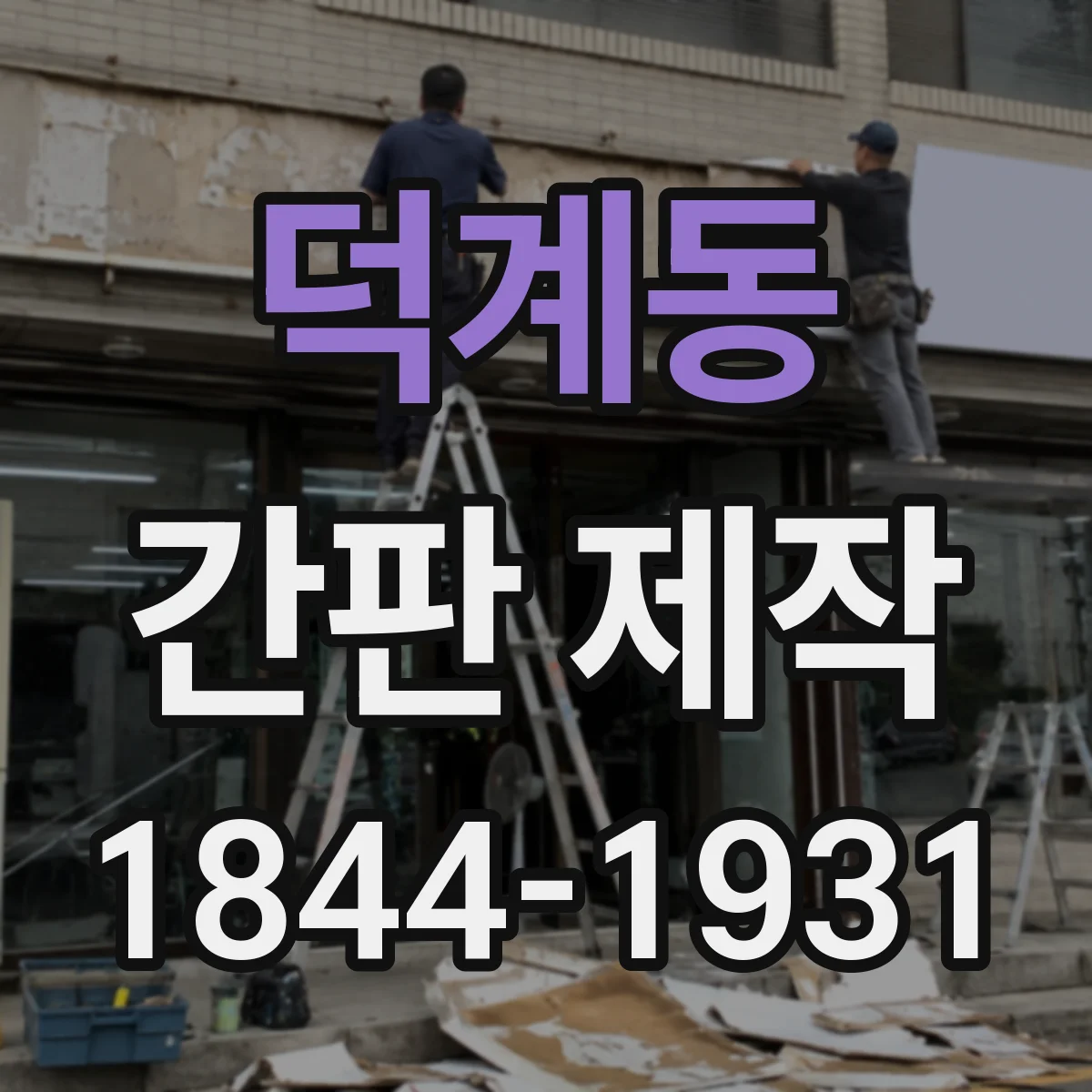 덕계동 간판 제작