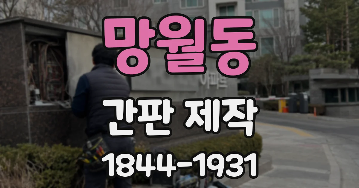 망월동 간판 제작