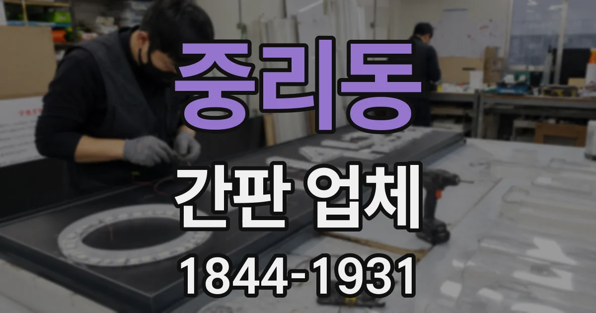 중리동 간판 업체