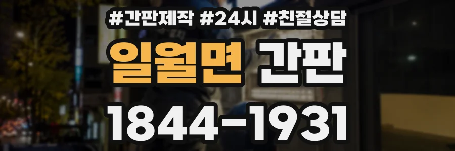 일월면 간판