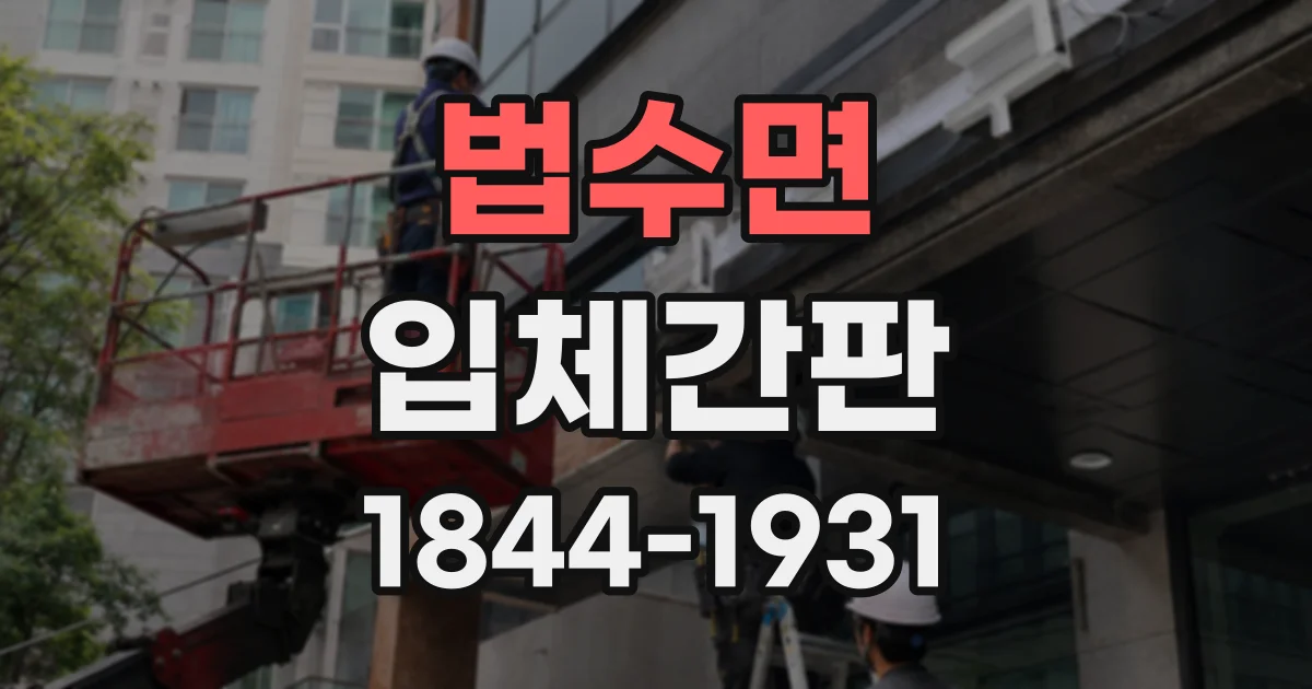 법수면 입체간판