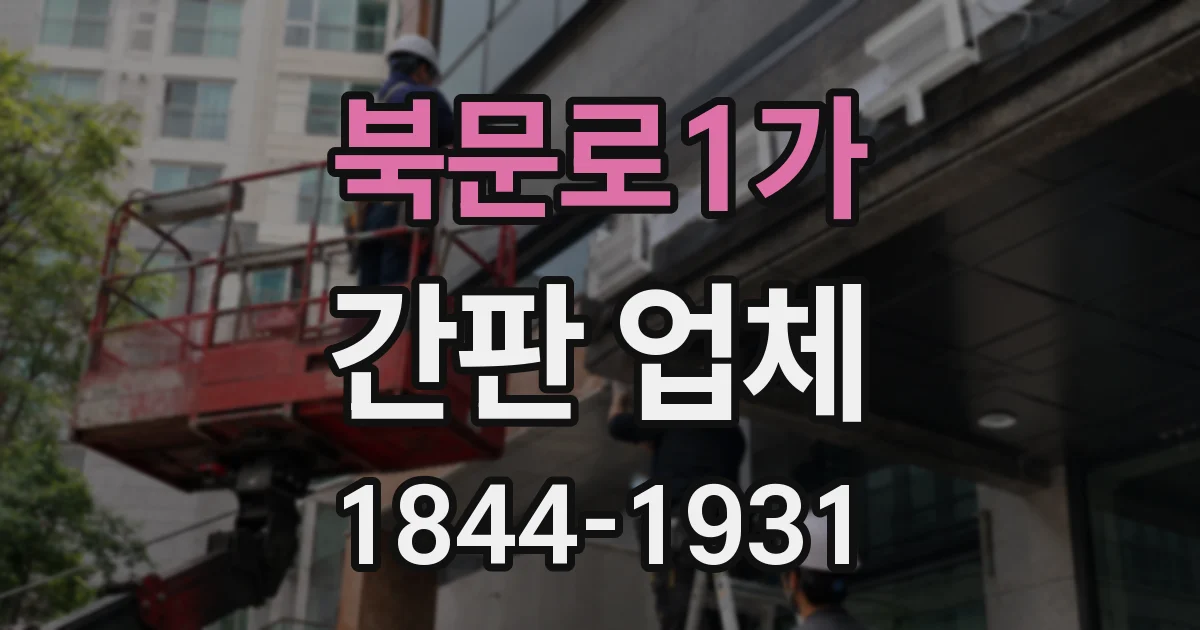 북문로1가 간판 업체