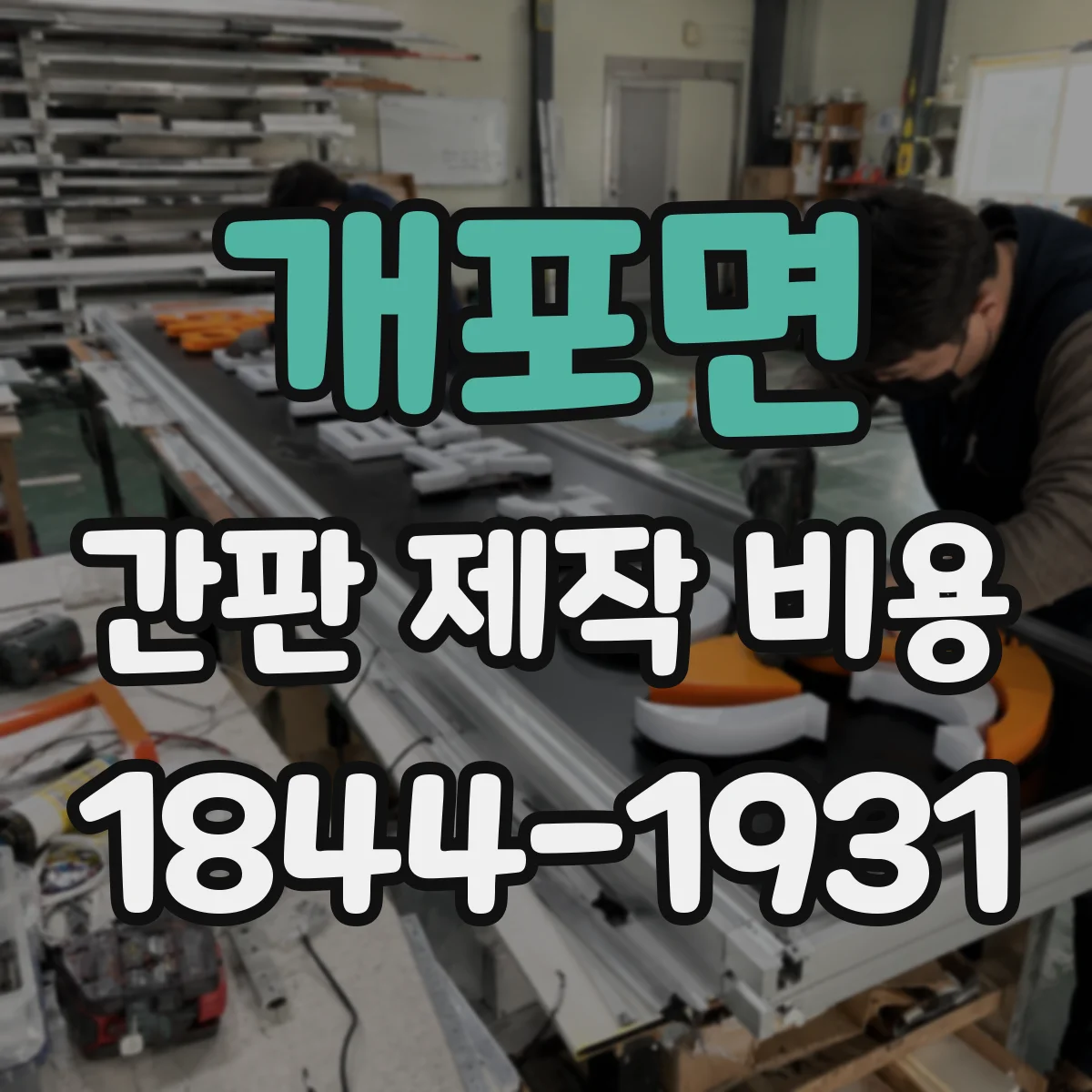 개포면 간판 제작 비용