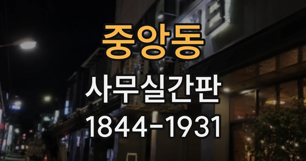 중앙동 사무실간판
