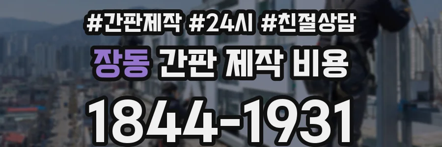 장동 간판 제작 비용