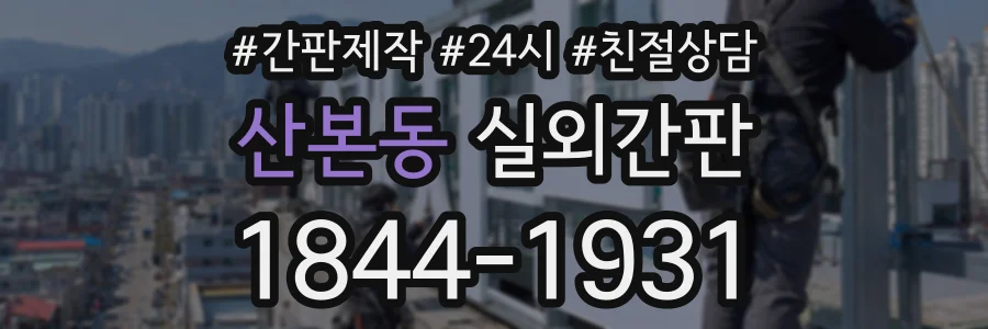산본동 실외간판 상담 전화 1844-1931