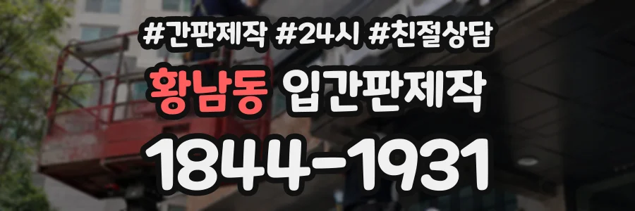 황남동 입간판제작 상담 전화 1844-1931