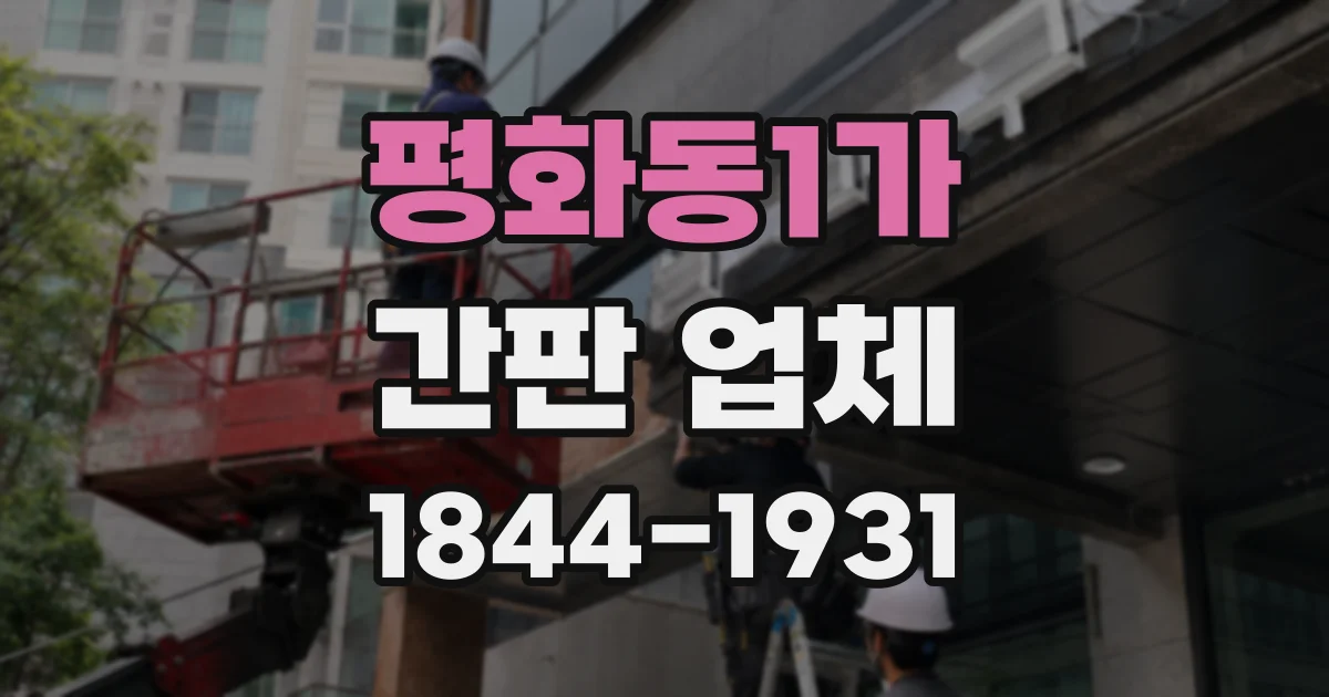 평화동1가 간판 업체