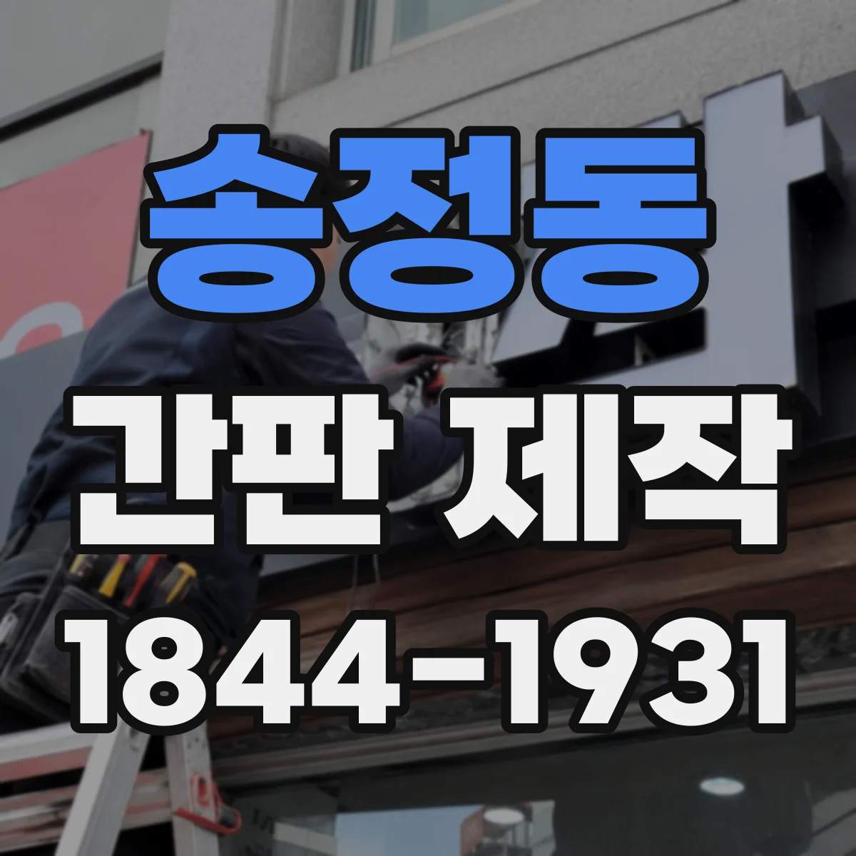 송정동 간판 제작