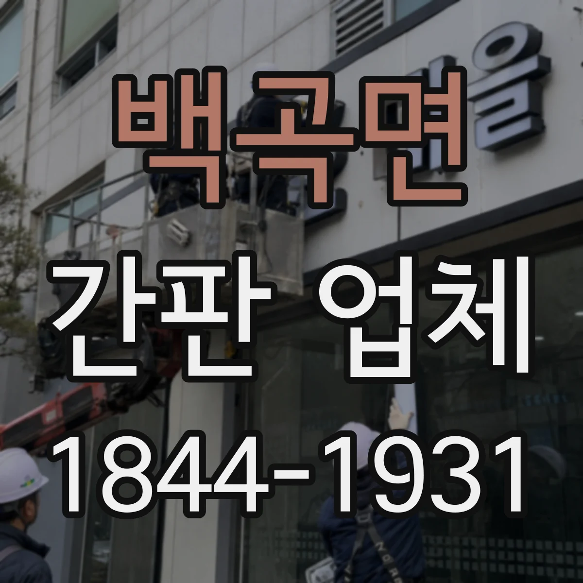 백곡면 간판 업체