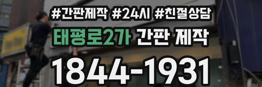 태평로2가 간판 제작