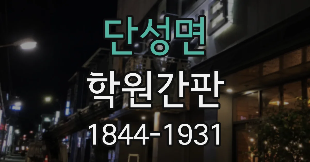 단성면 학원간판