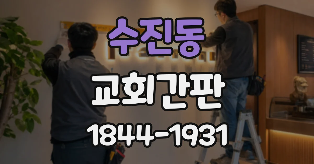 수진동 교회간판