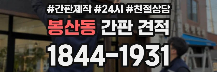 봉산동 간판 견적