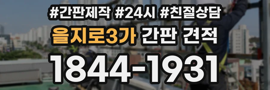 을지로3가 간판 견적