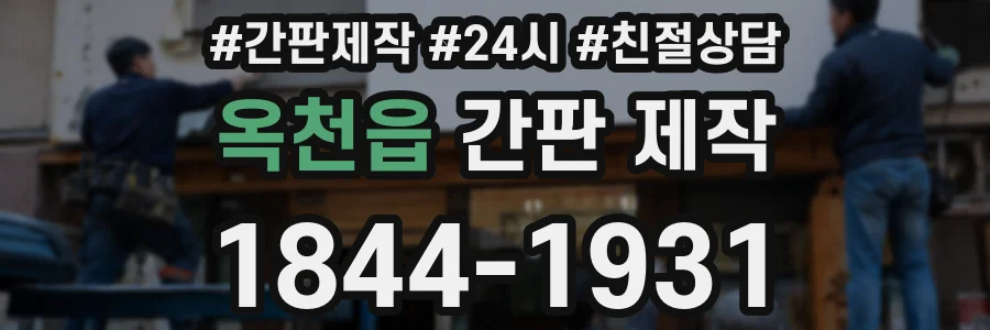 옥천읍 간판 제작