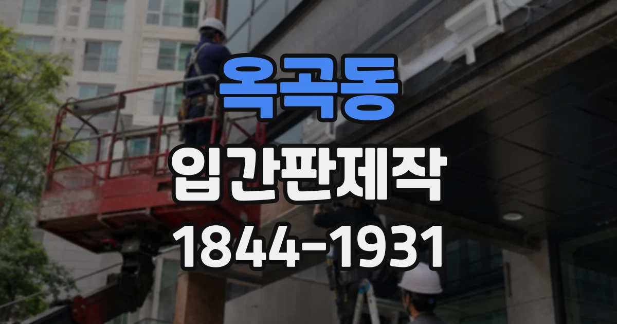 옥곡동 입간판제작
