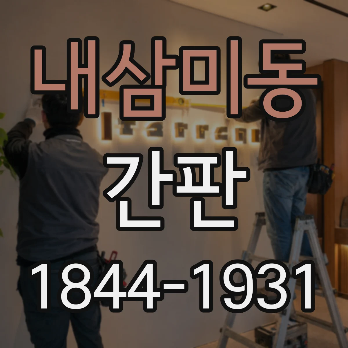 내삼미동 간판