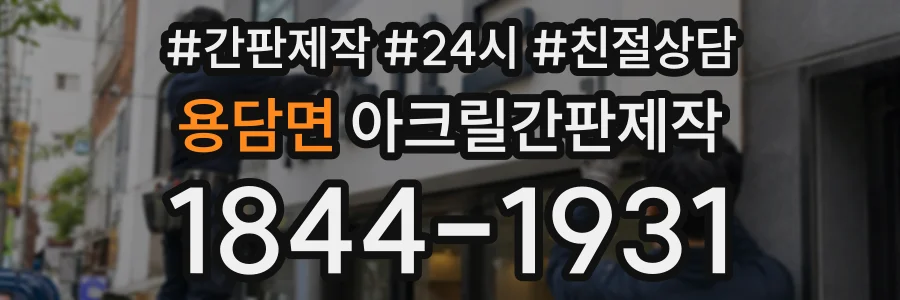 용담면 아크릴간판제작 상담 전화 1844-1931
