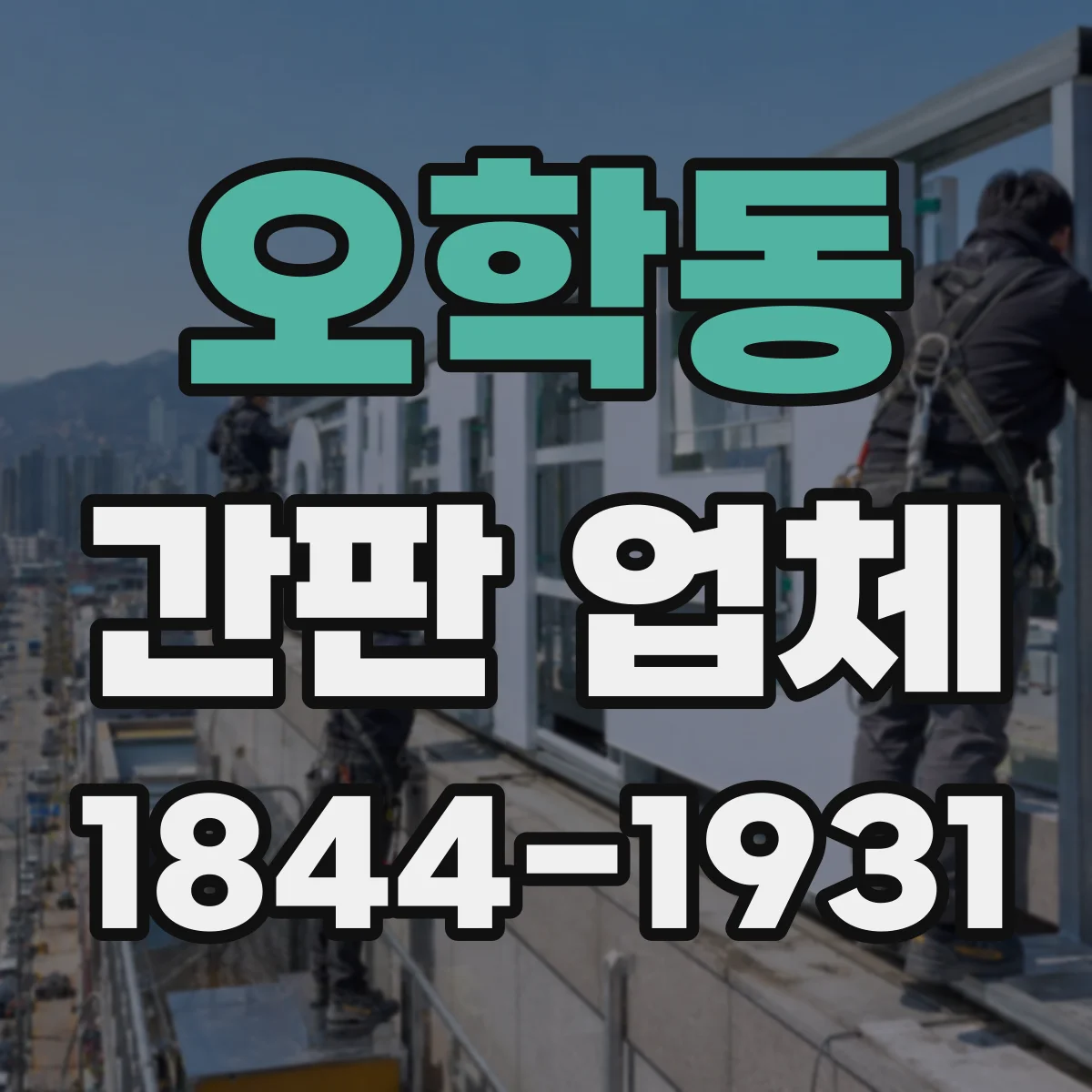 오학동 간판 업체