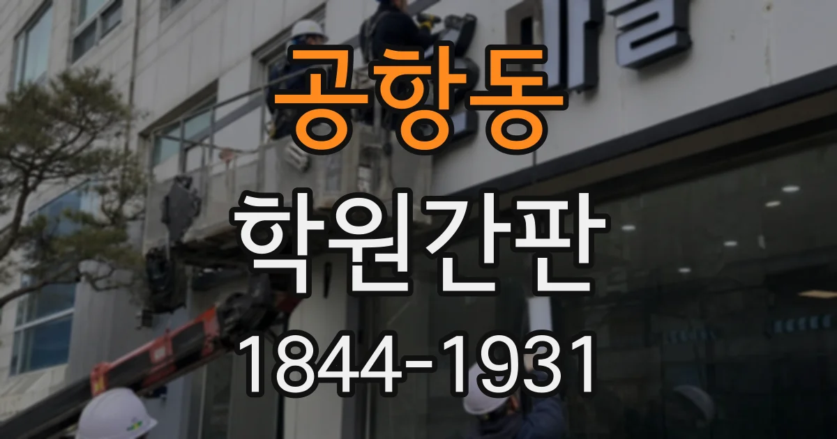 공항동 학원간판