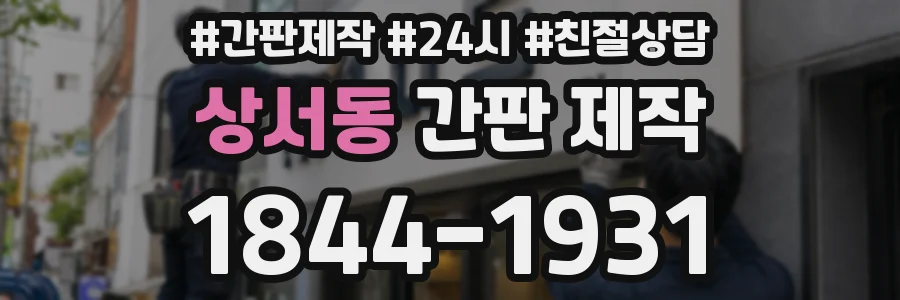 상서동 간판 제작