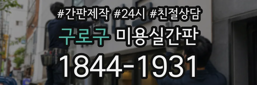 구로구 미용실간판 상담 전화 1844-1931