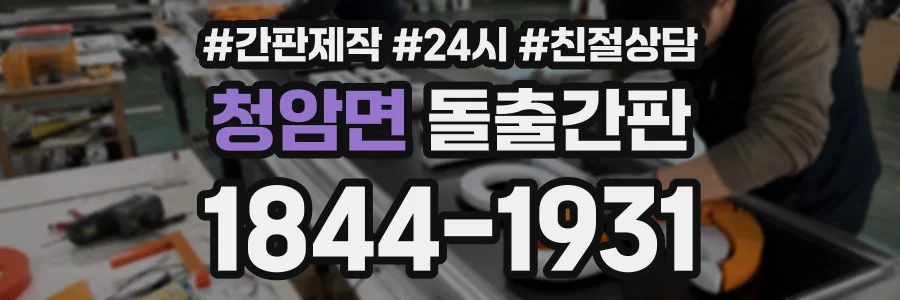 청암면 돌출간판 상담 전화 1844-1931