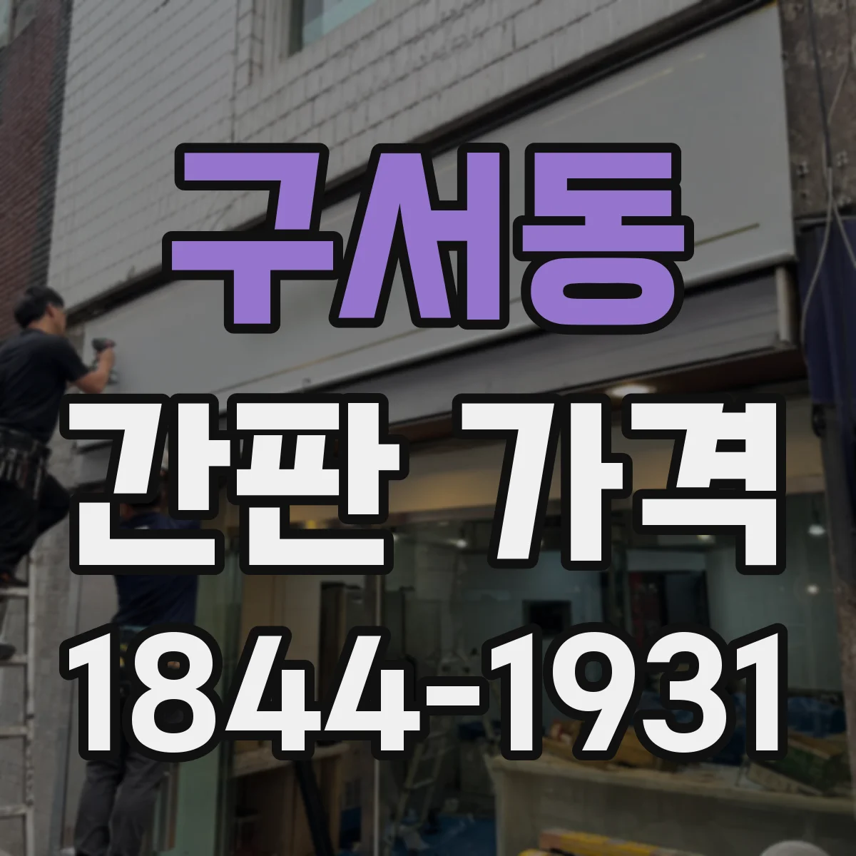 구서동 간판 가격