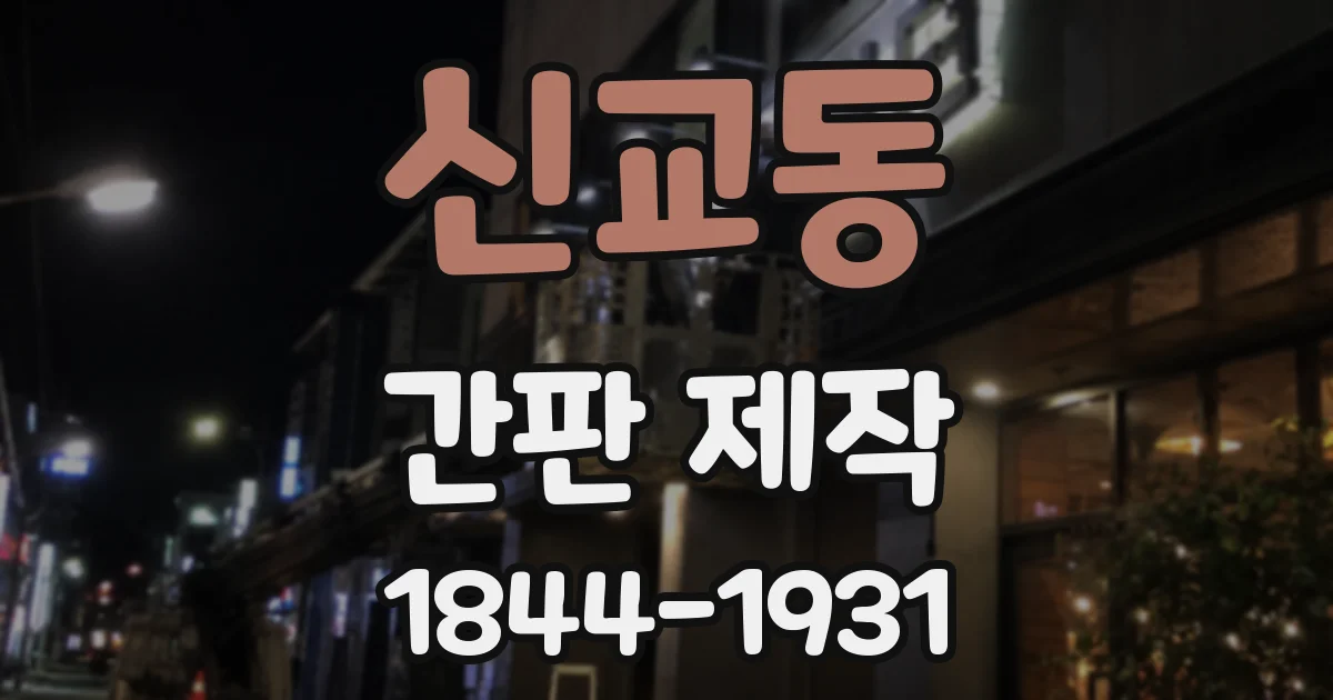 신교동 간판 제작