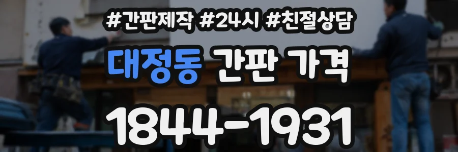 대정동 간판 가격