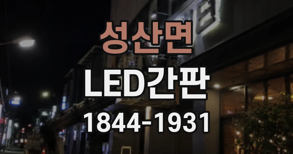 성산면 LED간판 벽면형과 돌출형, 설치 위치에 따라 달라지는 선택 기준