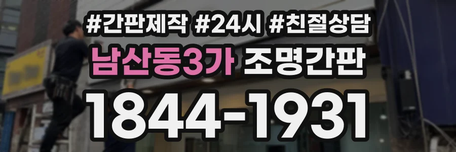 남산동3가 조명간판 상담 전화 1844-1931