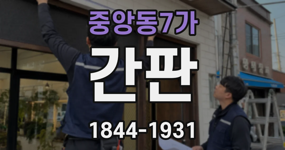 중앙동7가 간판