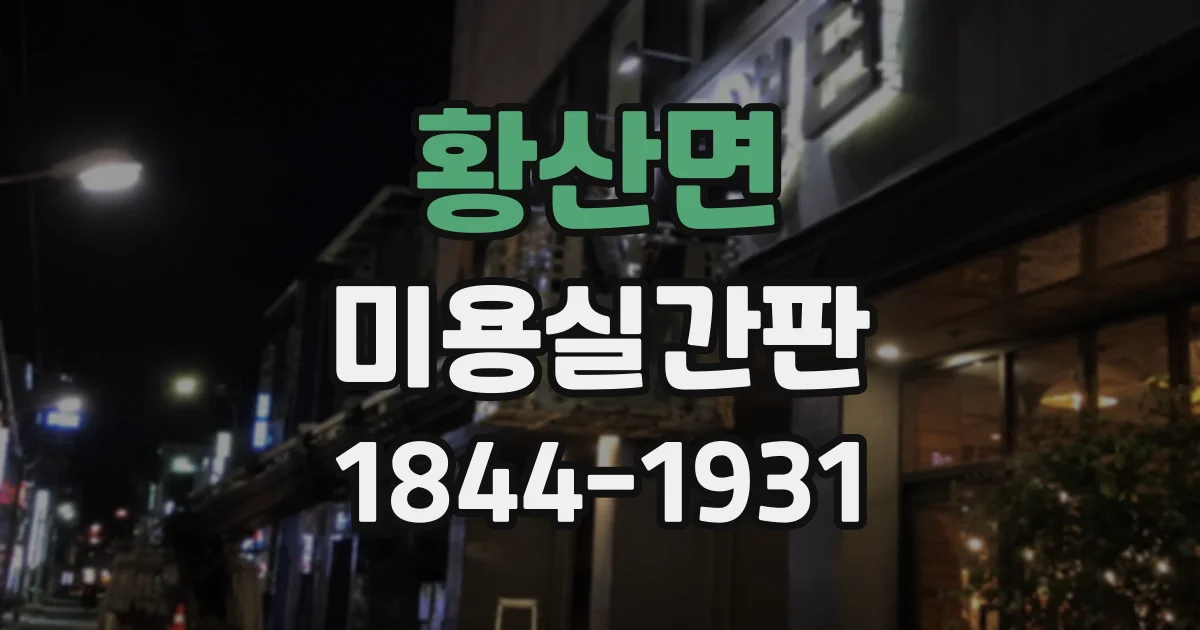 황산면 미용실간판